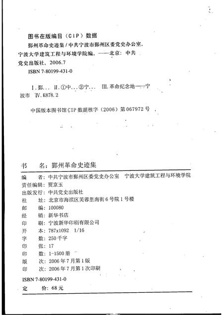 2006-鄞州革命史迹集.pdf电子版_浙江省志插图2