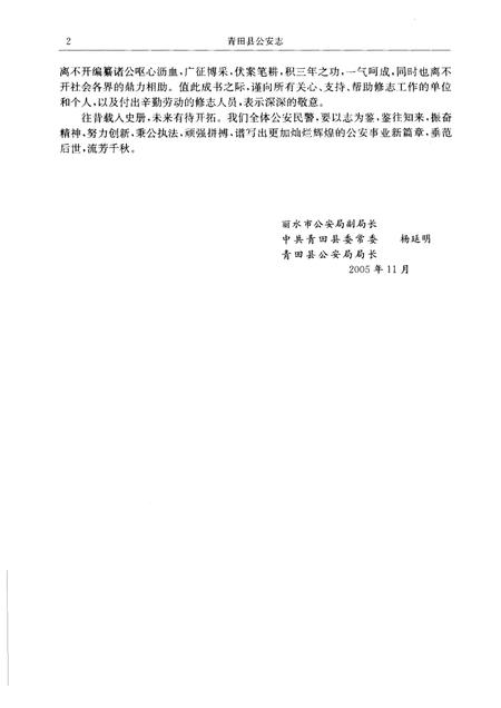 2006-青田县公安志.pdf电子版_浙江省志插图2