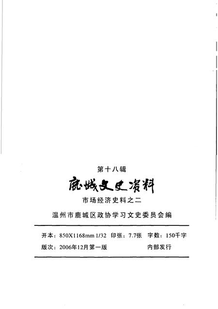 2006-鹿城文史资料·第18辑  市场经济史料之二.pdf电子版_浙江省志插图2