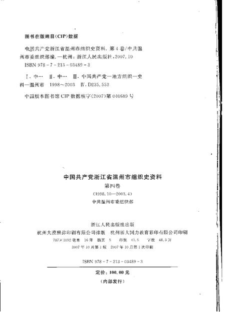2007-中国共产党浙江省温州市组织史资料  第4卷  1998.10-2003.4.pdf电子版_浙江省志插图2