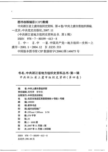 2007-中国共产党浙江省绍兴县组织史资料  第4卷  2001.1-2005.12.pdf电子版_浙江省志插图2