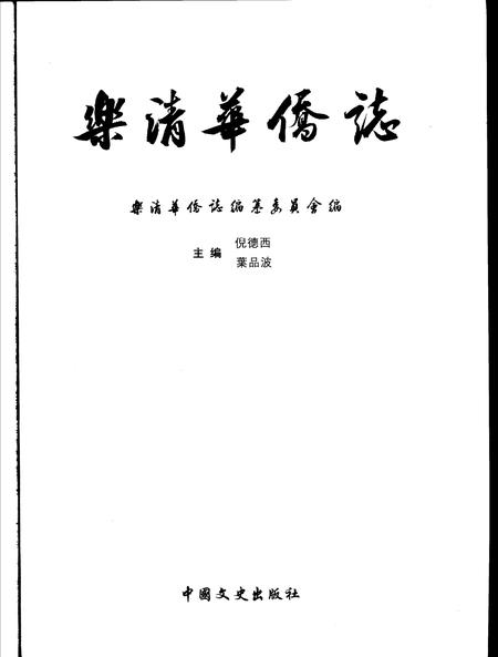 2007-乐清华侨志.pdf电子版_浙江省志插图2