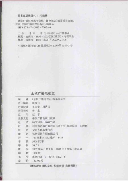 2007-余杭广播电视志.pdf电子版_浙江省志插图2