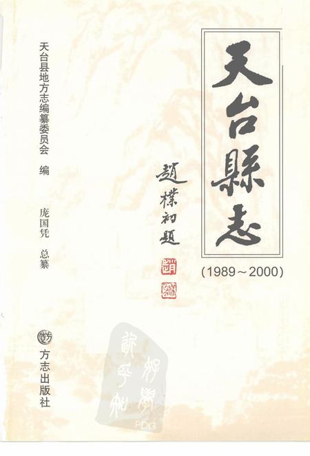 2007-天台县志  1989-2000.pdf电子版_浙江省志插图2
