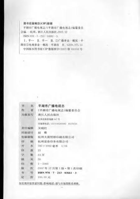 2007-平湖市广播电视志.pdf电子版_浙江省志插图2
