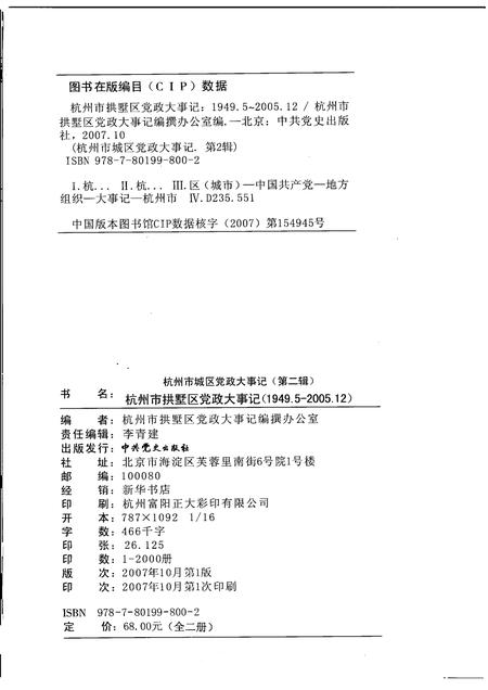 2007-杭州市拱墅区党政大事记  1949-2005.pdf电子版_浙江省志插图2