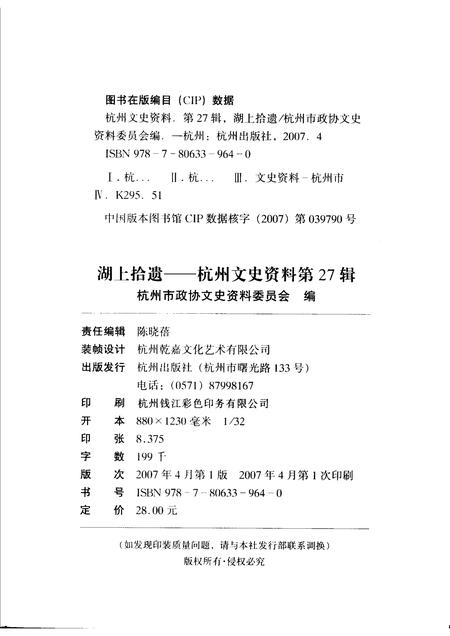 2007-杭州文史资料  第27辑  湖上拾遗.pdf电子版_浙江省志插图2