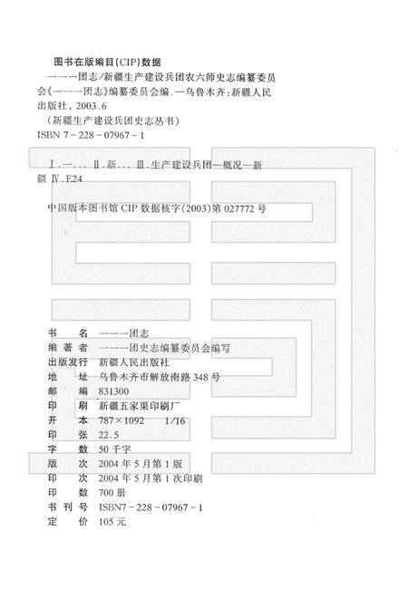 一一一团志  1962-2001年.pdf电子版_新疆维吾尔自治区志插图2