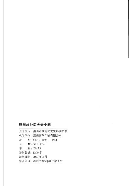 2007-温州旅沪同乡会史料  温州文史资料第22辑.pdf电子版_浙江省志插图2