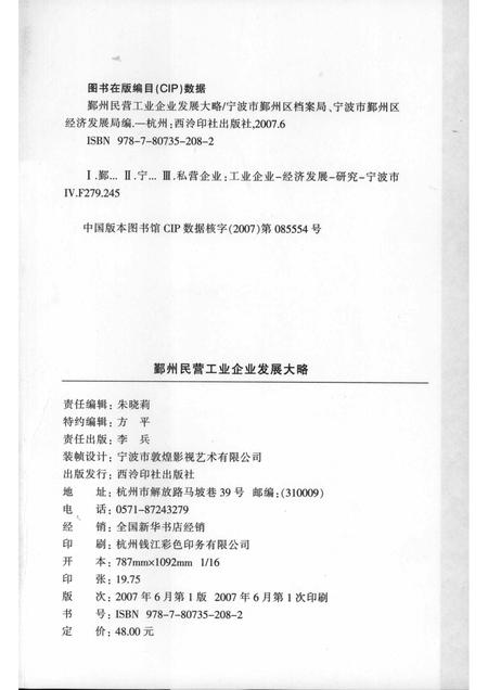 2007-鄞州民营工业企业发展大略  1949-2006.pdf电子版_浙江省志插图2