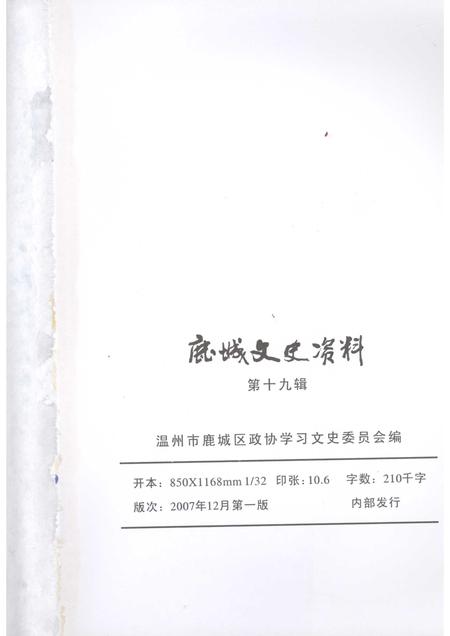 2007-鹿城文史资料  第十九辑.pdf电子版_浙江省志插图2