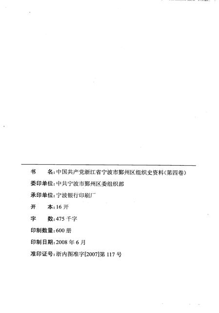 2008-中国共产党浙江省宁波市鄞州区组织史资料  第4卷  1999.1-2003.12.pdf电子版_浙江省志插图2