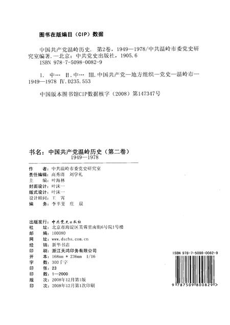 2008-中国共产党温岭历史  第2卷  1949-1978.pdf电子版_浙江省志插图2