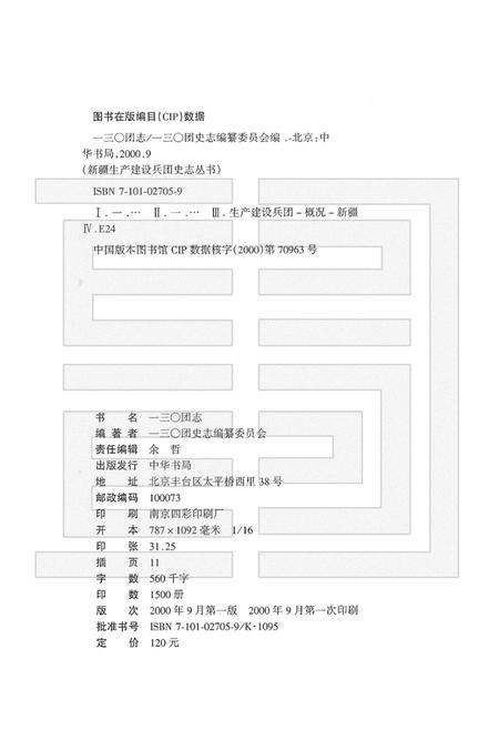 一三○团志.pdf电子版_新疆维吾尔自治区志插图2