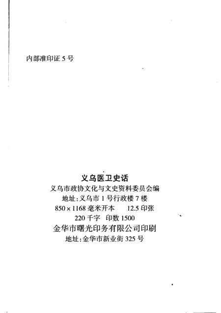 2008-义乌文史资料  第15辑  义乌医卫史话.pdf电子版_浙江省志插图2