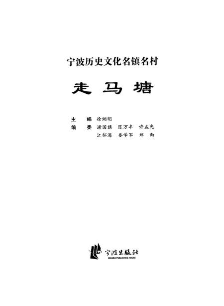 2008-宁波历史文化名镇名村  走马塘.pdf电子版_浙江省志插图2