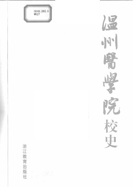 2008-温州医学院校史.pdf电子版_浙江省志插图2
