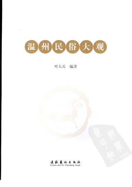 2008-温州民俗大观.pdf电子版_浙江省志插图2