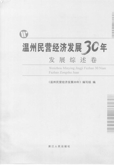 2008-温州民营经济发展30年  发展综述卷.pdf电子版_浙江省志插图2