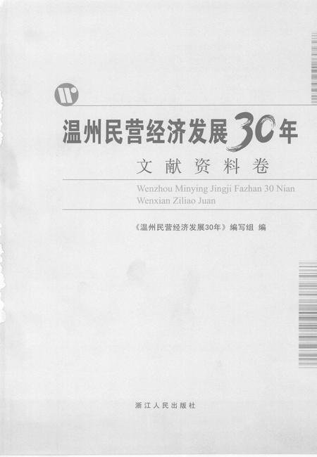 2008-温州民营经济发展30年  文献资料卷.pdf电子版_浙江省志插图2