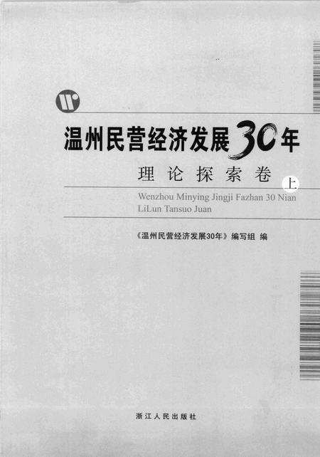 2008-温州民营经济发展三十年  理论探索卷  上.pdf电子版_浙江省志插图2