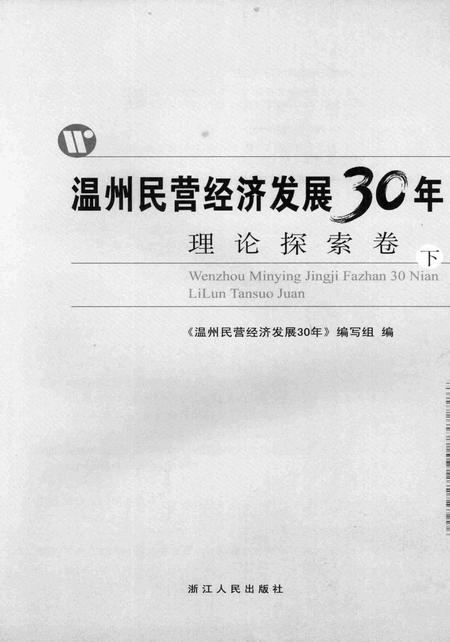 2008-温州民营经济发展三十年  理论探索卷  下.pdf电子版_浙江省志插图2