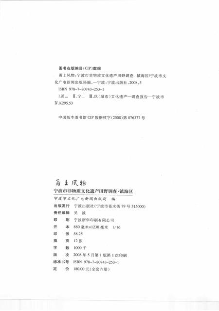 2008-甬上风物  宁波市非物质文化遗产田野调查  镇海区·招宝山街道.pdf电子版_浙江省志插图2