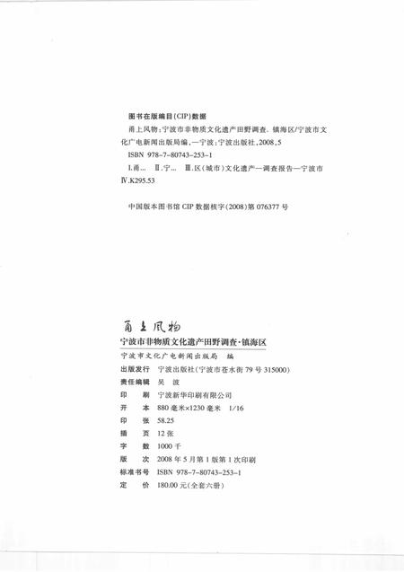 2008-甬上风物  宁波市非物质文化遗产田野调查  镇海区·蛟川街道.pdf电子版_浙江省志插图2