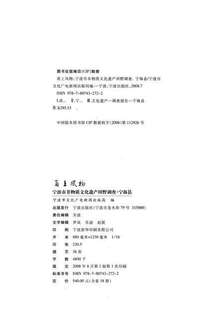 2008-甬上风物：宁波市非物质文化遗产田野调查  宁海县·岔路镇.pdf电子版_浙江省志插图2