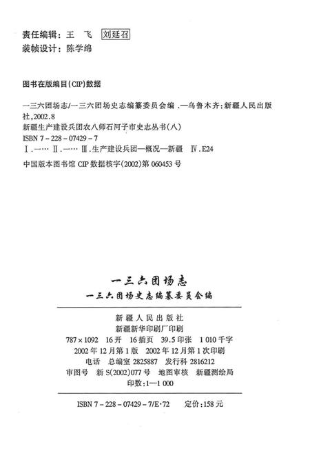 一三六团场志.pdf电子版_新疆维吾尔自治区志插图2