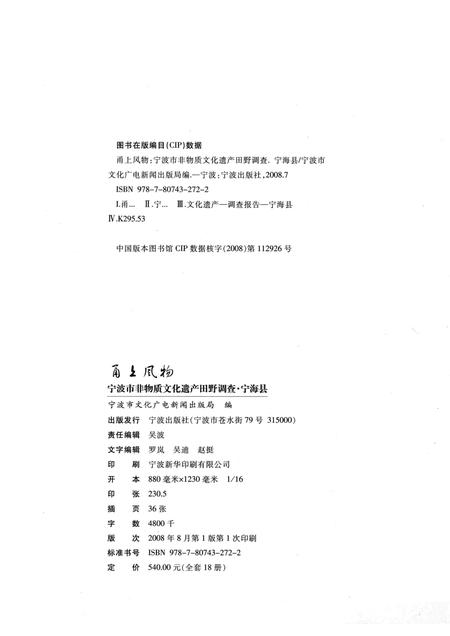 2008-甬上风物：宁波市非物质文化遗产田野调查  宁海县·强蛟镇.pdf电子版_浙江省志插图2