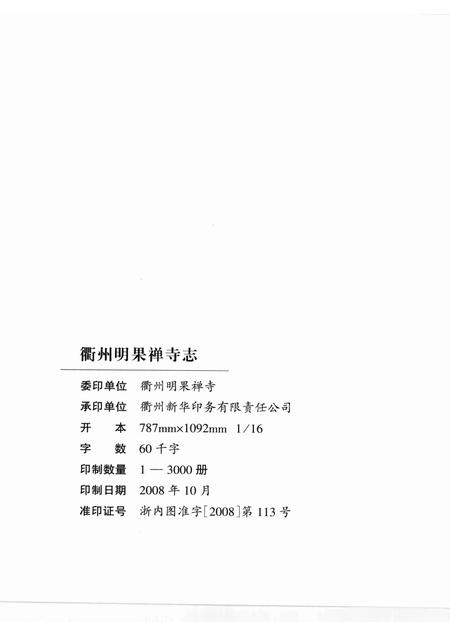 2008-衢州明果禅寺志.pdf电子版_浙江省志插图2