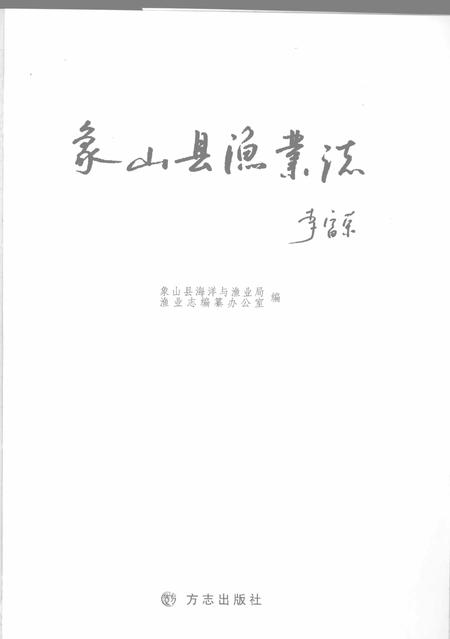 2008-象山县渔业志.pdf电子版_浙江省志插图2