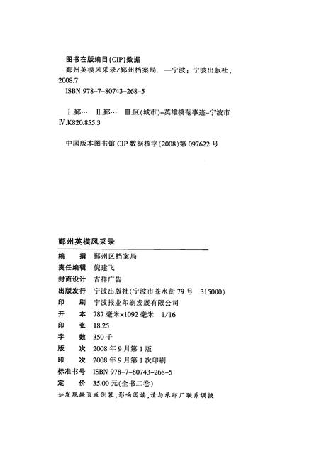 2008-鄞州英模风采录  英烈卷  （1949-2007）.pdf电子版_浙江省志插图2