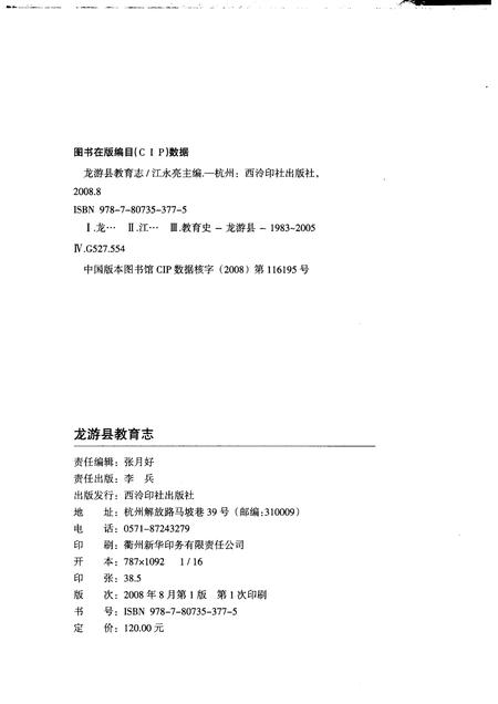 2008-龙游县教育志  1983-2005.pdf电子版_浙江省志插图2