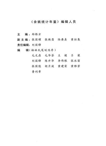 2009-2008年余姚统计年鉴.pdf电子版_浙江省志插图2