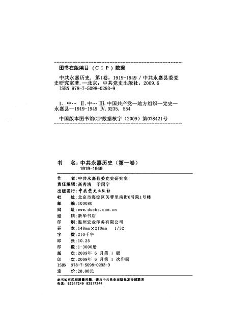 2009-中共永嘉历史  第1卷  1919-1949.pdf电子版_浙江省志插图2