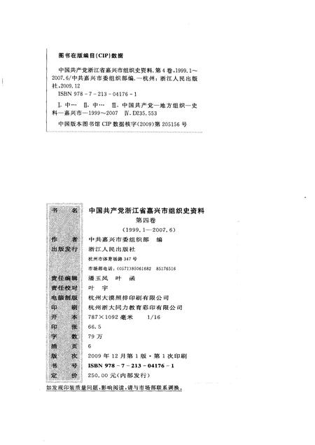 2009-中国共产党浙江省嘉兴市组织史资料  第4卷.pdf电子版_浙江省志插图2