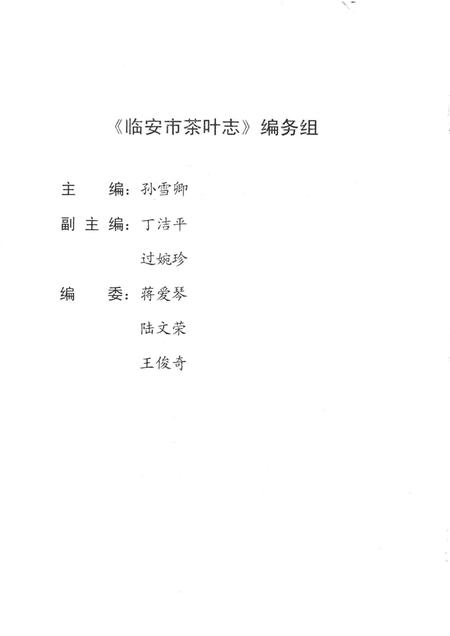 2009-临安市茶叶志  资料版.pdf电子版_浙江省志插图2