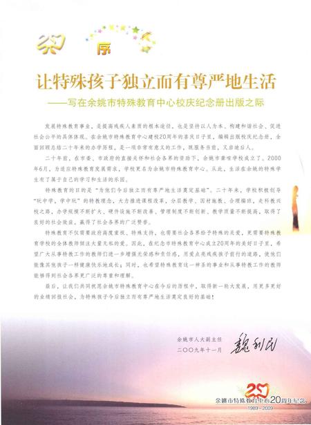 2009-余姚市特殊教育中心  20周年校庆纪念册  1989-2009.pdf电子版_浙江省志插图2