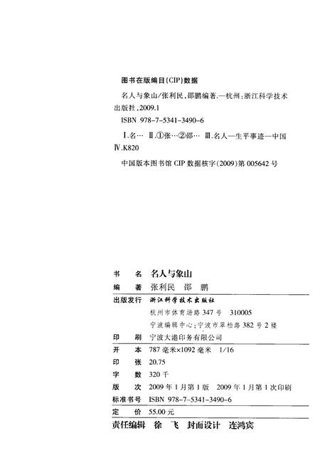 2009-名人与象山  象山县政协文史资料.pdf电子版_浙江省志插图2