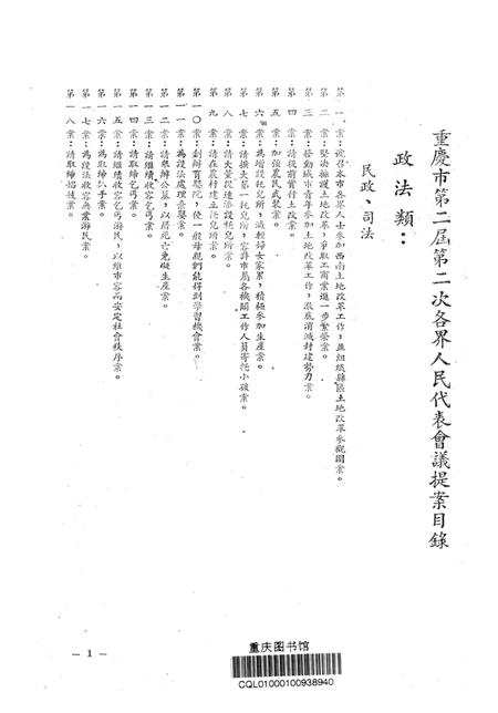 一九五一年五月二十九日重庆市第二届第二次各界人民代表会议提案-重庆市第二届第二次各界人民代表会议筹备委员会秘书处-1951.5.29.pdf电子版_重庆市志插图2