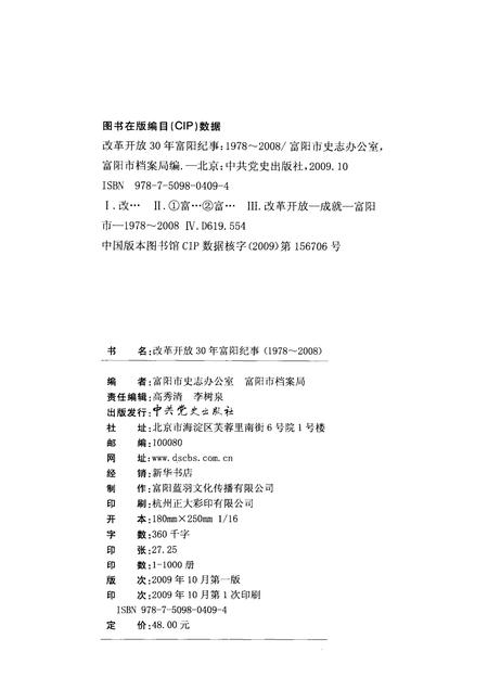 2009-改革开放30年富阳纪事  1978-2008.pdf电子版_浙江省志插图2
