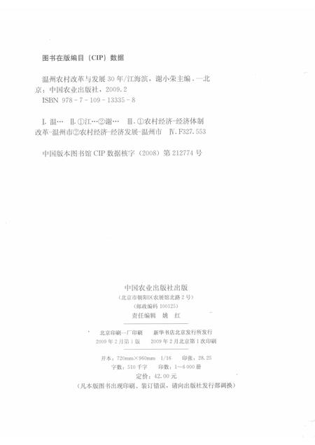2009-温州农村改革与发展30年.pdf电子版_浙江省志插图2