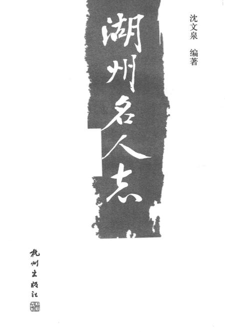 2009-湖州名人志.pdf电子版_浙江省志插图2