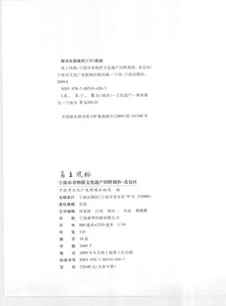 2009-甬上风物  宁波市非物质文化遗产田野调查  北仑区·大碶街道.pdf电子版_浙江省志插图2