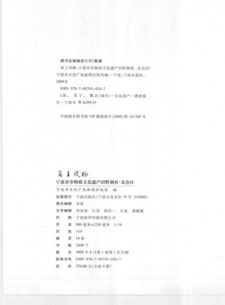 2009-甬上风物  宁波市非物质文化遗产田野调查  北仑区·小港街道.pdf电子版_浙江省志插图2