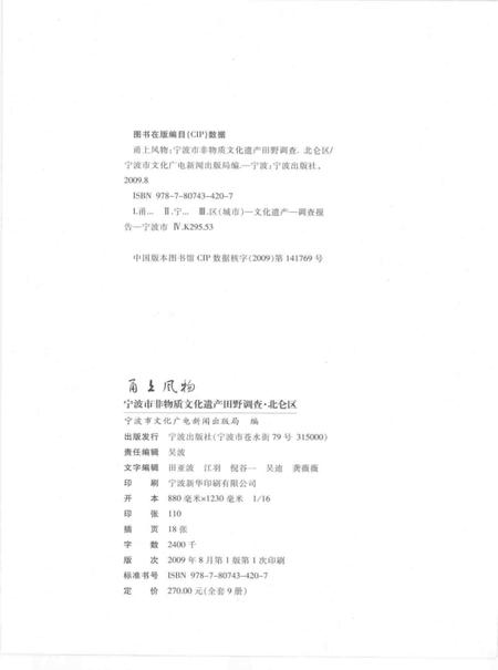 2009-甬上风物  宁波市非物质文化遗产田野调查  北仑区·新碶街道.pdf电子版_浙江省志插图2