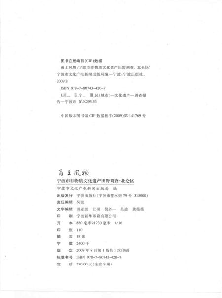 2009-甬上风物  宁波市非物质文化遗产田野调查  北仑区·梅山乡.pdf电子版_浙江省志插图2
