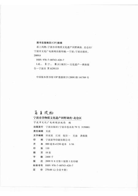 2009-甬上风物  宁波市非物质文化遗产田野调查  北仑区·白峰镇.pdf电子版_浙江省志插图2